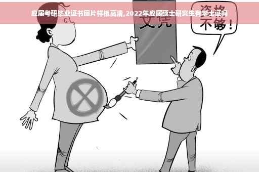 应届考研毕业证书图片样板高清,2022年应届硕士研究生有学士证吗