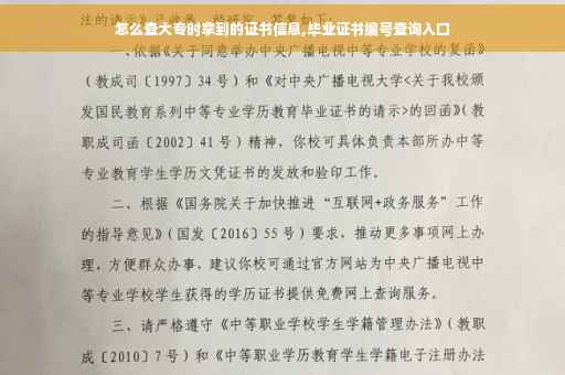 怎么查大专时拿到的证书信息,毕业证书编号查询入口 怎么查大专时拿到的证书信息,毕业证书编号查询入口