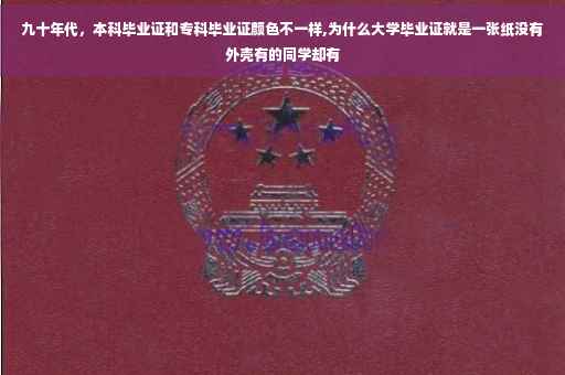 九十年代，本科毕业证和专科毕业证颜色不一样,为什么大学毕业证就是一张纸没有外壳有的同学却有