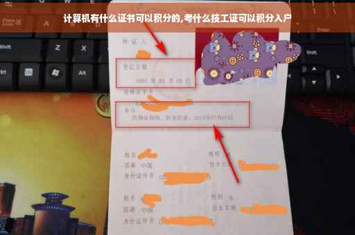 计算机有什么证书可以积分的,考什么技工证可以积分入户