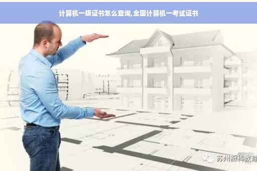 计算机一级证书怎么查询,全国计算机一考试证书