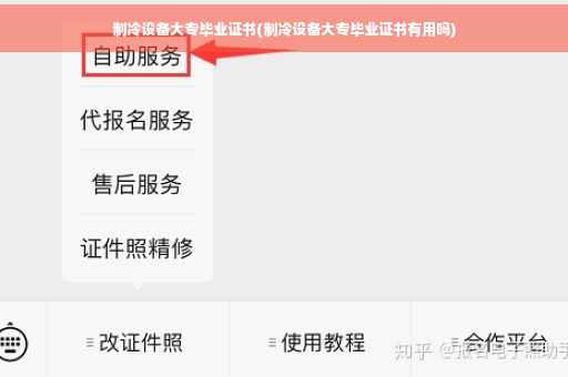 制冷设备大专毕业证书(制冷设备大专毕业证书有用吗)