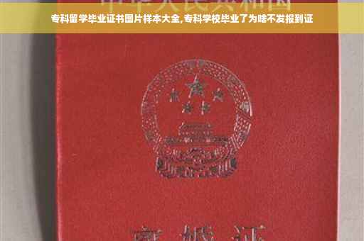 专科留学毕业证书图片样本大全,专科学校毕业了为啥不发报到证