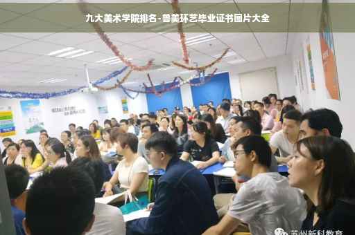 九大美术学院排名-鲁美环艺毕业证书图片大全