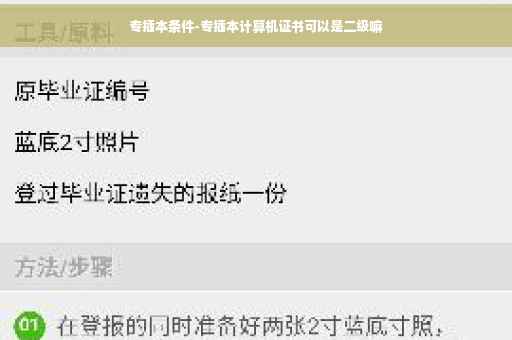 专插本条件-专插本计算机证书可以是二级嘛