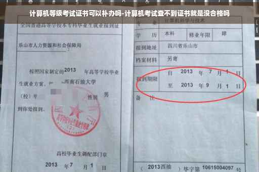 计算机等级考试证书可以补办吗-计算机考试查不到证书就是没合格吗