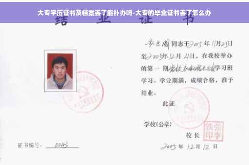大专学历证书及档案丢了能补办吗-大专的毕业证书丢了怎么办