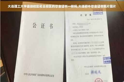 大连理工大学盘锦校区和主校区的毕业证书一样吗,大连初中毕业证书照片图片