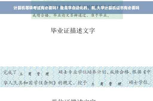 计算机等级考试有必要吗？我是学自动化的，有,大学计算机证书有必要吗
