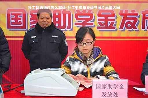 社工初级通过怎么拿证-社工中专毕业证书图片高清大图