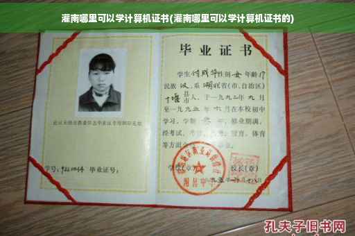 灌南哪里可以学计算机证书(灌南哪里可以学计算机证书的)