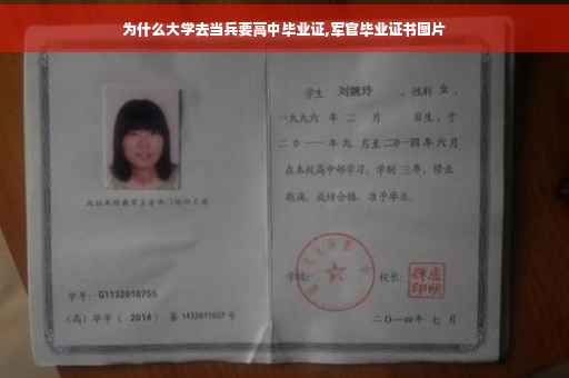 为什么大学去当兵要高中毕业证,军官毕业证书图片