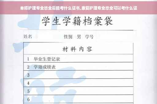 单招护理专业毕业后能考什么证书,康复护理专业毕业可以考什么证