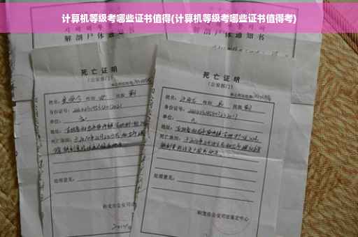 计算机等级考哪些证书值得(计算机等级考哪些证书值得考)