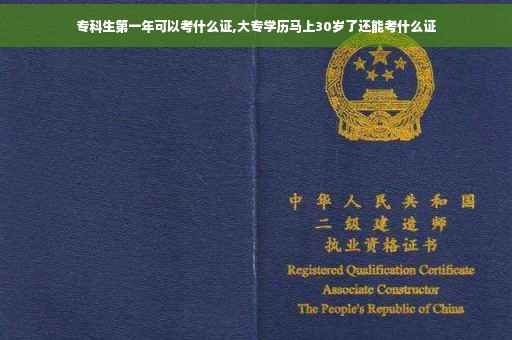 专科生第一年可以考什么证,大专学历马上30岁了还能考什么证