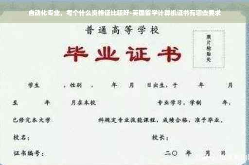 自动化专业，考个什么资格证比较好-英国留学计算机证书有哪些要求