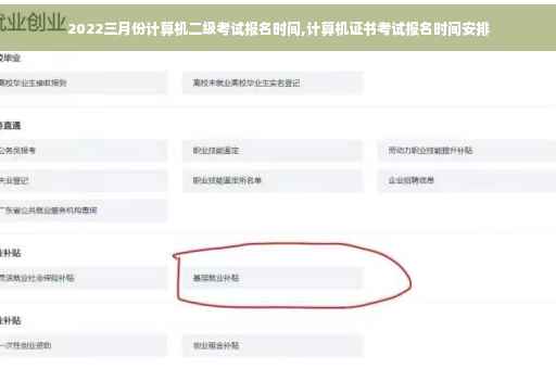 2022三月份计算机二级考试报名时间,计算机证书考试报名时间安排