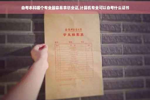 自考本科哪个专业最容易拿毕业证,计算机专业可以自考什么证书