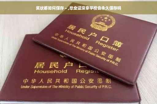 奖状都如何保存～,毕业证没拿学校会永久保存吗