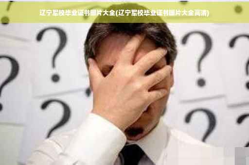 辽宁军校毕业证书图片大全(辽宁军校毕业证书图片大全高清)