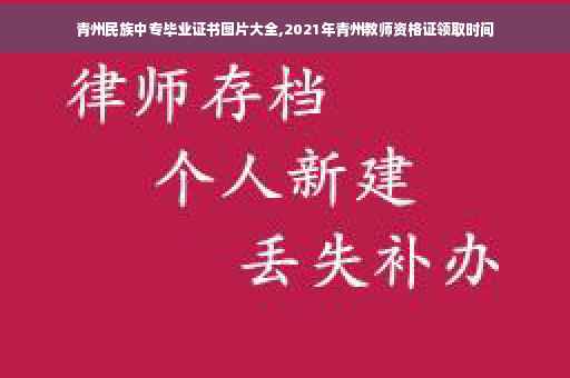 青州民族中专毕业证书图片大全,2021年青州教师资格证领取时间