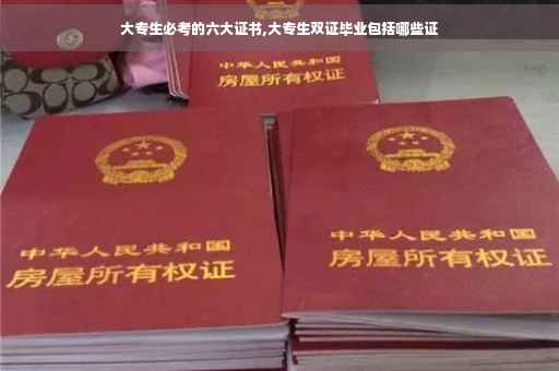 大专生必考的六大证书,大专生双证毕业包括哪些证