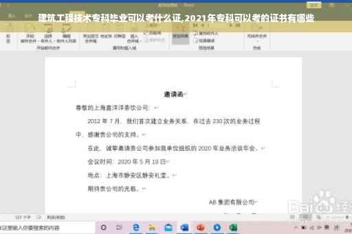 建筑工程技术专科毕业可以考什么证,2021年专科可以考的证书有哪些