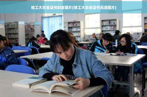 哈工大毕业证书封皮图片(哈工大毕业证书高清图片)