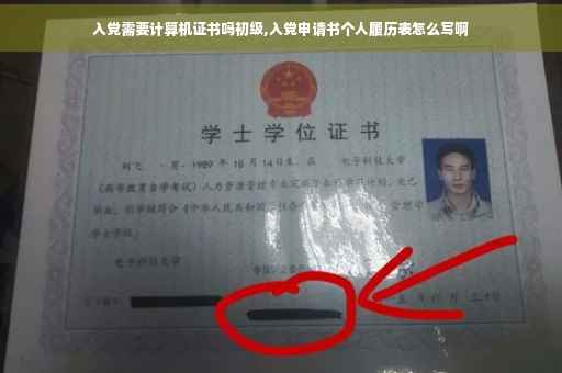入党需要计算机证书吗初级,入党申请书个人履历表怎么写啊