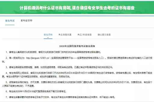 计算机通讯考什么证书有用呢,适合通信专业学生去考的证书有哪些