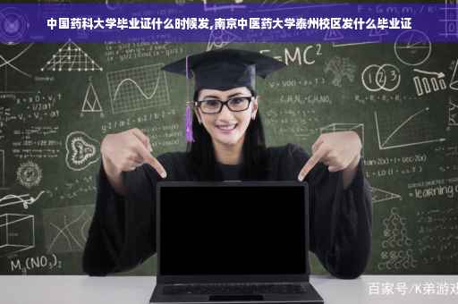 中国药科大学毕业证什么时候发,南京中医药大学泰州校区发什么毕业证