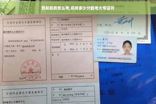 民航机务怎么考,机务多少分能考大专证书
