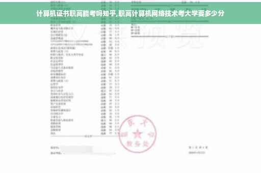 计算机证书职高能考吗知乎,职高计算机网络技术考大学要多少分