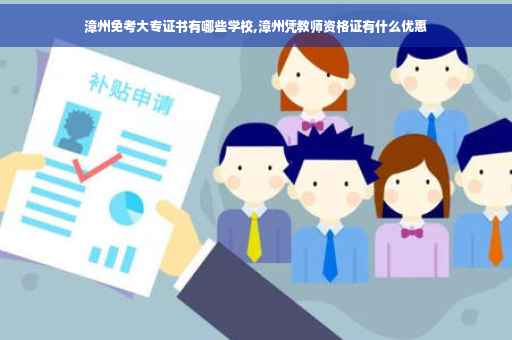 漳州免考大专证书有哪些学校,漳州凭教师资格证有什么优惠