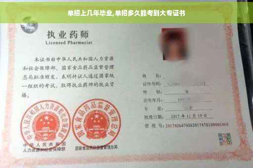 单招上几年毕业,单招多久能考到大专证书