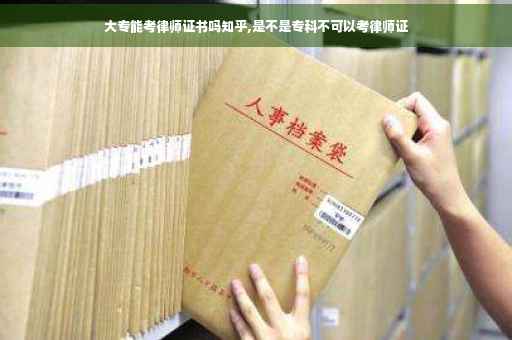 大专能考律师证书吗知乎,是不是专科不可以考律师证