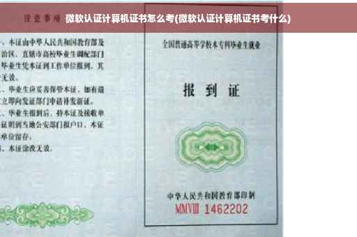 微软认证计算机证书怎么考(微软认证计算机证书考什么)