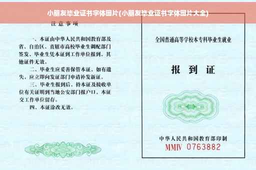 小朋友毕业证书字体图片(小朋友毕业证书字体图片大全)