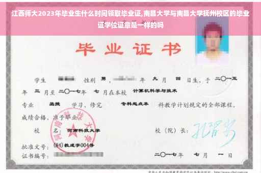 江西师大2023年毕业生什么时间领取毕业证,南昌大学与南昌大学抚州校区的毕业证学位证章是一样的吗