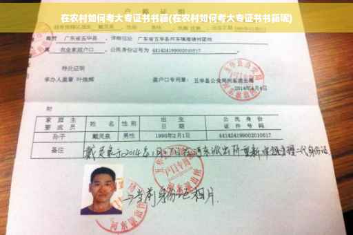 在农村如何考大专证书书籍(在农村如何考大专证书书籍呢)