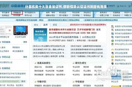 计算机类十大含金量证书,微软信息认证证书到底有用没