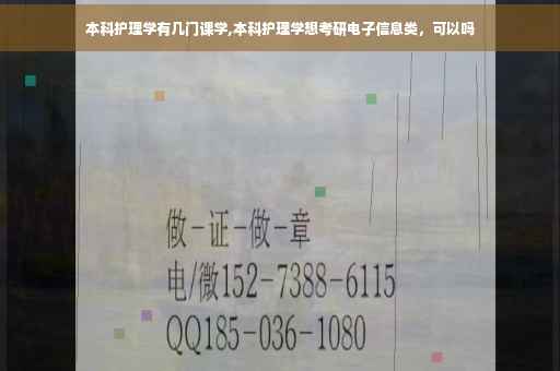 本科护理学有几门课学,本科护理学想考研电子信息类，可以吗