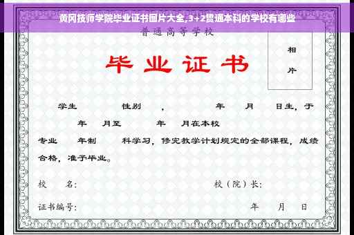 黄冈技师学院毕业证书图片大全,3+2贯通本科的学校有哪些