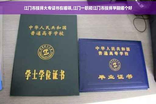 江门市技师大专证书在哪领,江门一职和江门市技师学院哪个好