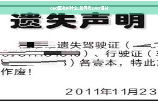 cad证书叫什么,如何考CAD证书