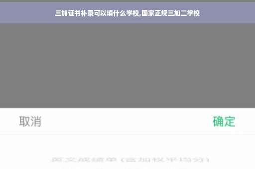 三加证书补录可以填什么学校,国家正规三加二学校