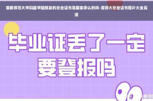 首都师范大学科德学院颁发的毕业证书是国家承认的吗-首师大毕业证书图片大全高清