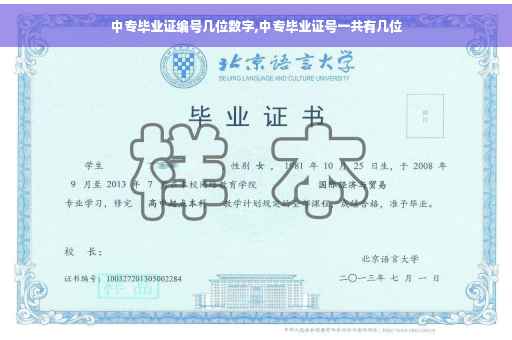 中专毕业证编号几位数字,中专毕业证号一共有几位