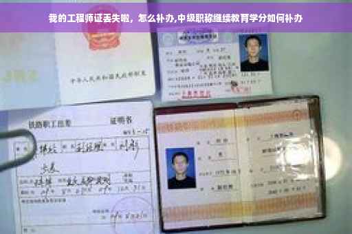 我的工程师证丢失啦，怎么补办,中级职称继续教育学分如何补办