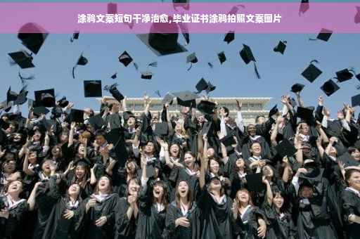 涂鸦文案短句干净治愈,毕业证书涂鸦拍照文案图片